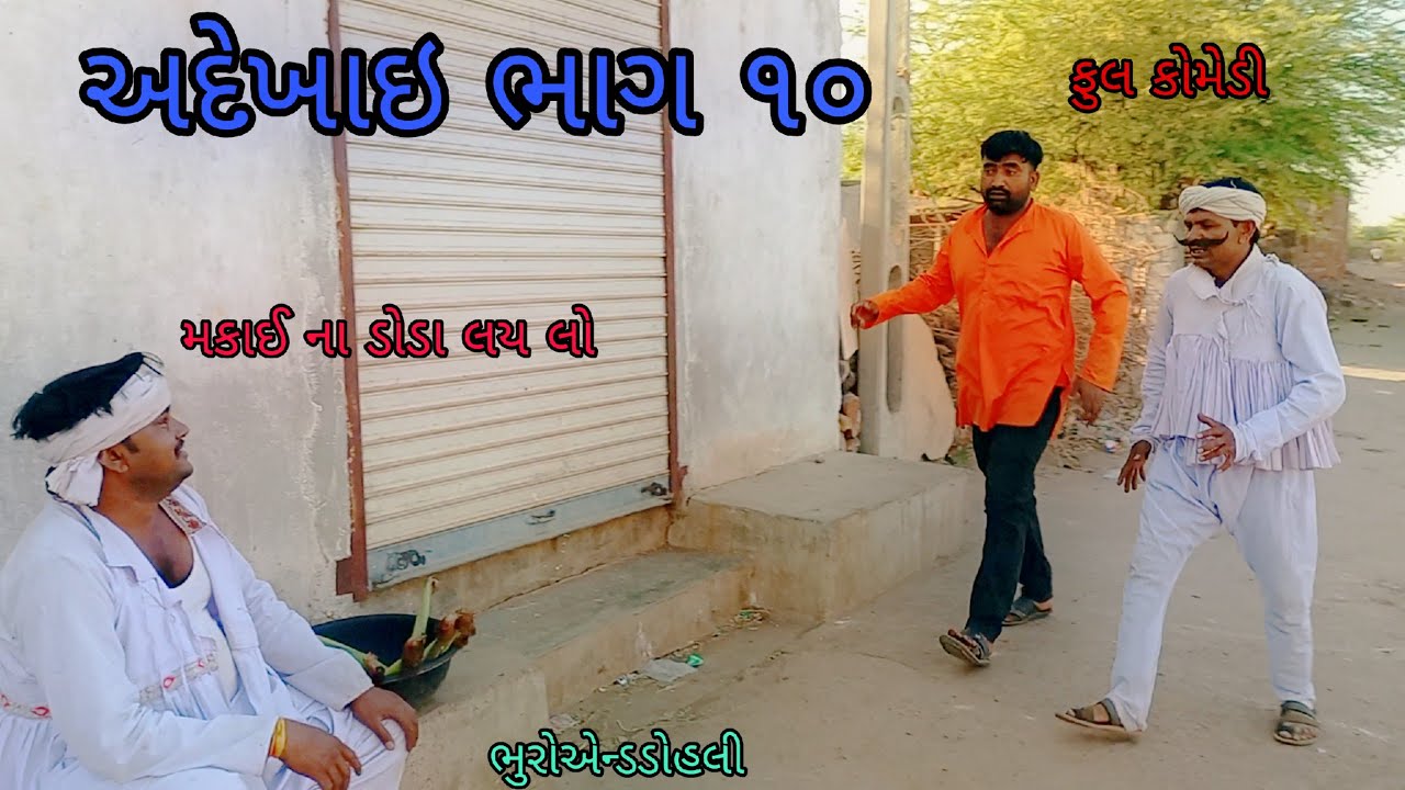 અદેખાઇ ભાગ ૧૦| bhuroanddohali |gujaraticomedy |gujaratinatak