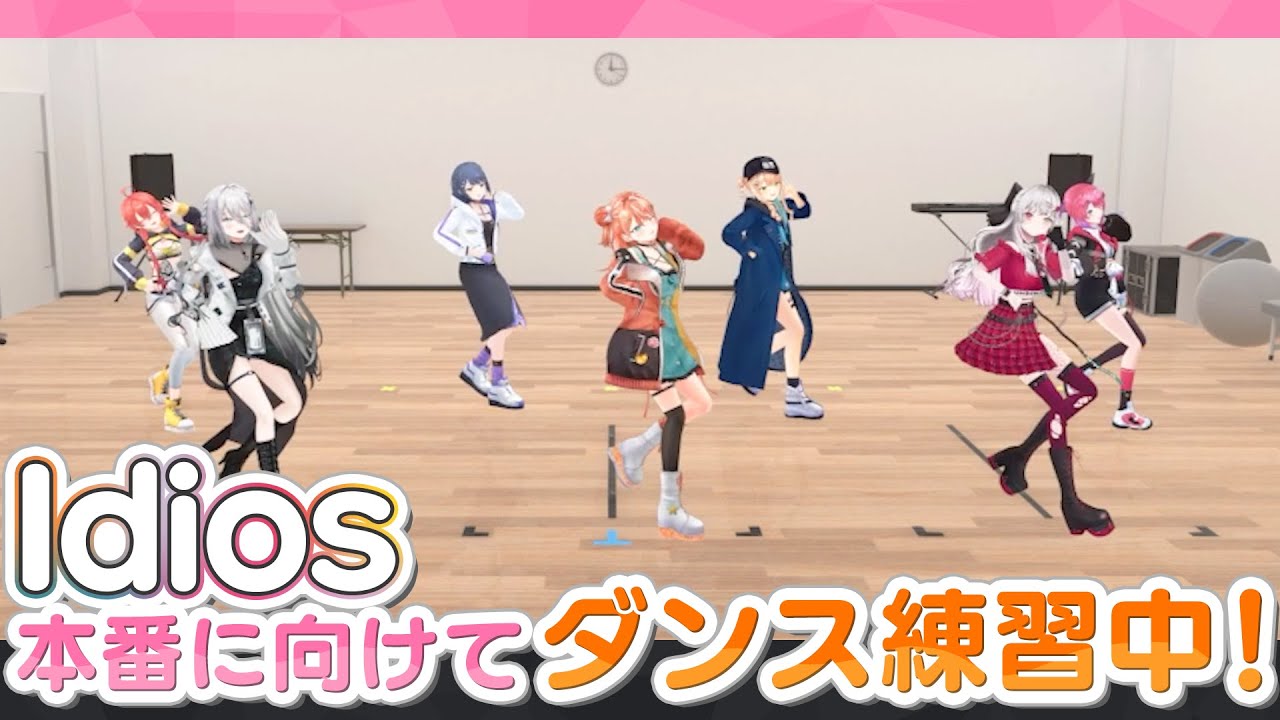 【#Idios_1stLIVE ダンス練習公開】#小清水透 #獅子堂あかり #鏑木ろこ #五十嵐梨花 #石神のぞみ #ソフィアヴァレンタイン #倉持めると