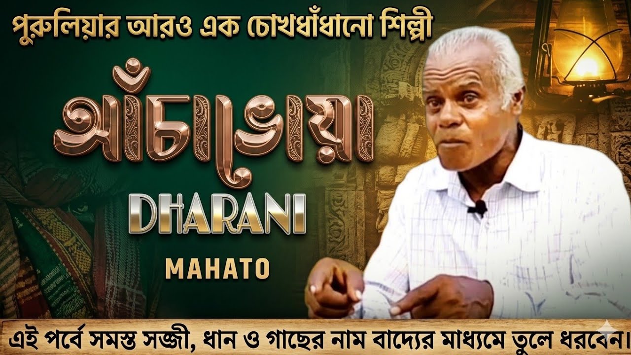 পুরুলিয়ার ৷৷ আরও এক শিল্প ৷৷ আঁচাভোয়া ৷৷ DHARANI MAHATO ৷৷ Part- 2 #Dharani_Mahato #sundari_purulia