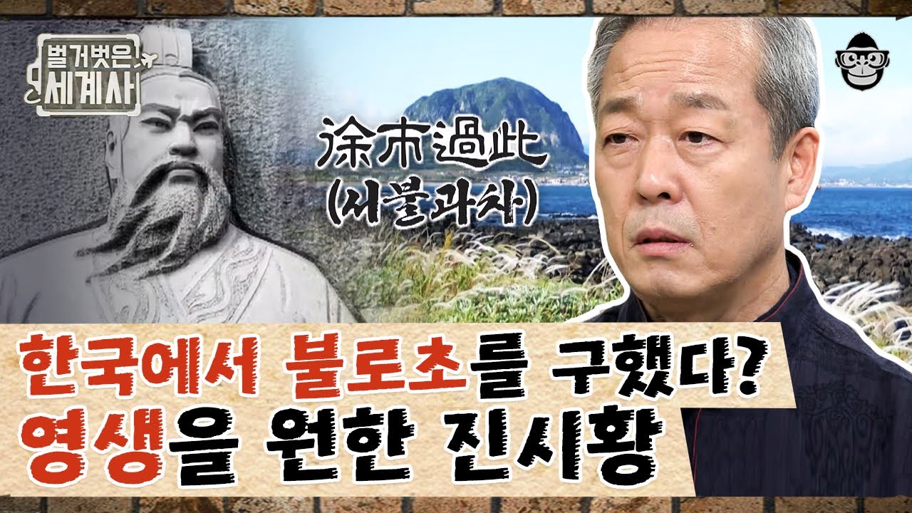 제주 서귀포에 불로초가 있었다? 늙지도, 죽지도 않고 싶었던 진시황과 '서불'의 전설! | 진시황 | #벌거벗은세계사 #사피엔스