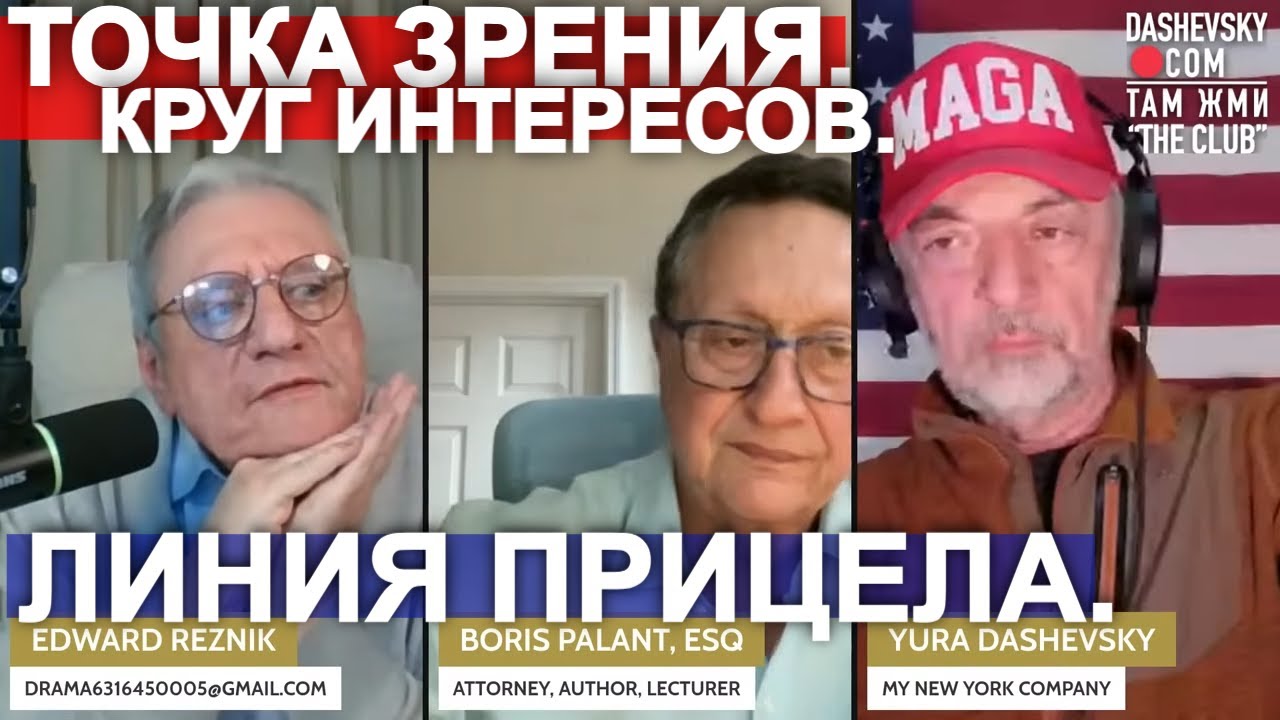 3637 ТОЧКА ЗРЕНИЯ. КРУГ ИНТЕРЕСОВ, ЛИНИЯ ПРИЦЕЛА. | С БОРИСОМ ПАЛАНТОМ И ЭДУАРДОМ РЕЗНИКОМ (США)
