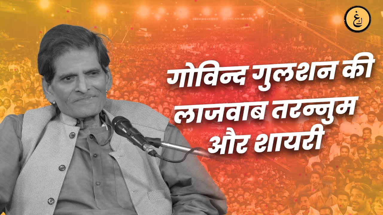 Govind Gulshan I Mohabbat Hai To Itni Hai I Karwane Ghazal Mushaira 2025