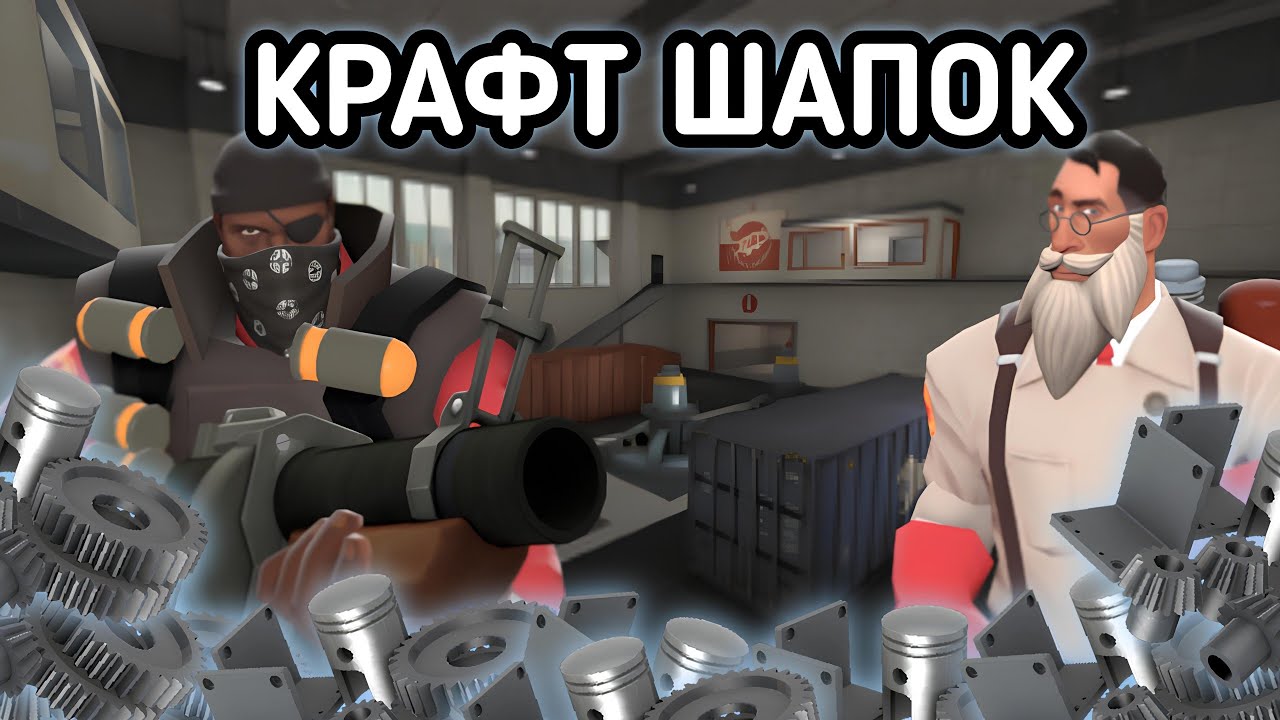 [TF2] Крафт 25 шапок, Стоит ли ковать?