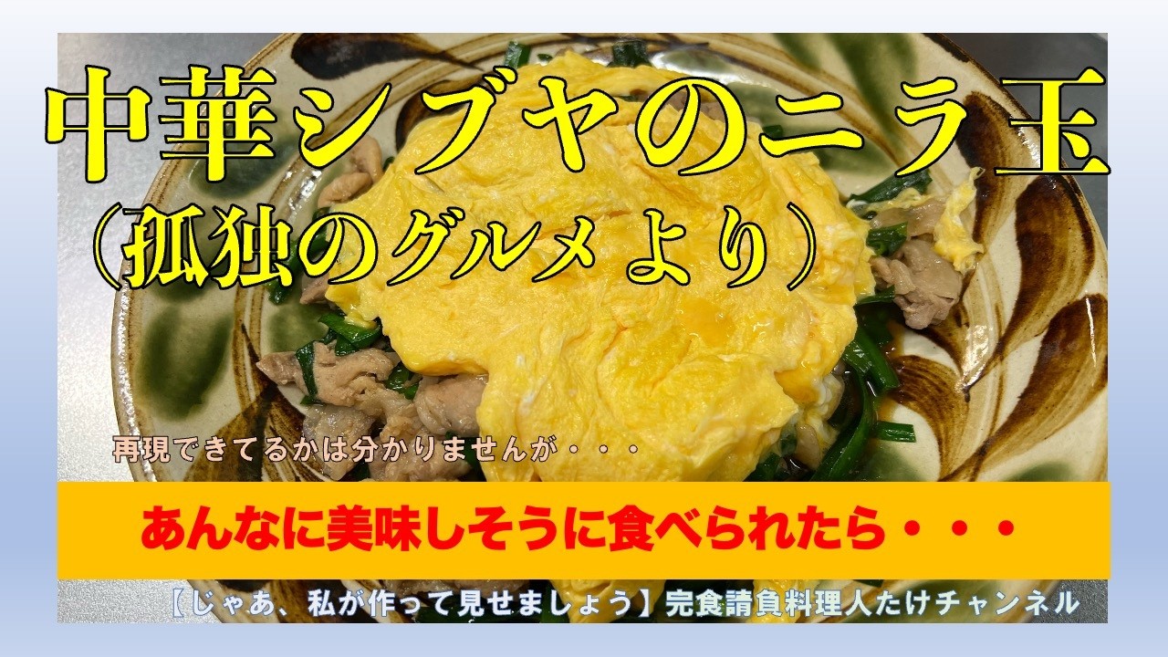 中華シブヤのニラ玉＜孤独のグルメより＞　#男の料理 #男飯 #料理好きな人と繋がりたい #おうちごはん #献立 #cooking #社長 #孤独のグルメ #ニラ玉 #中華シブヤ #井之頭五郎
