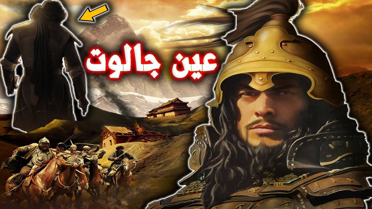معركة عين جالوت كأنك تراها | أشرس حرب خاضها المسلمون ضد التتار بقيادة سيف الدين قطز والظاهر بيبرس