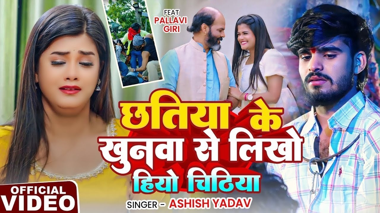 #Video_Song | छतिया के खूनवा से लिखो हियो चिठिया | #Aashish Yadav | Maghi Sad Song 2026