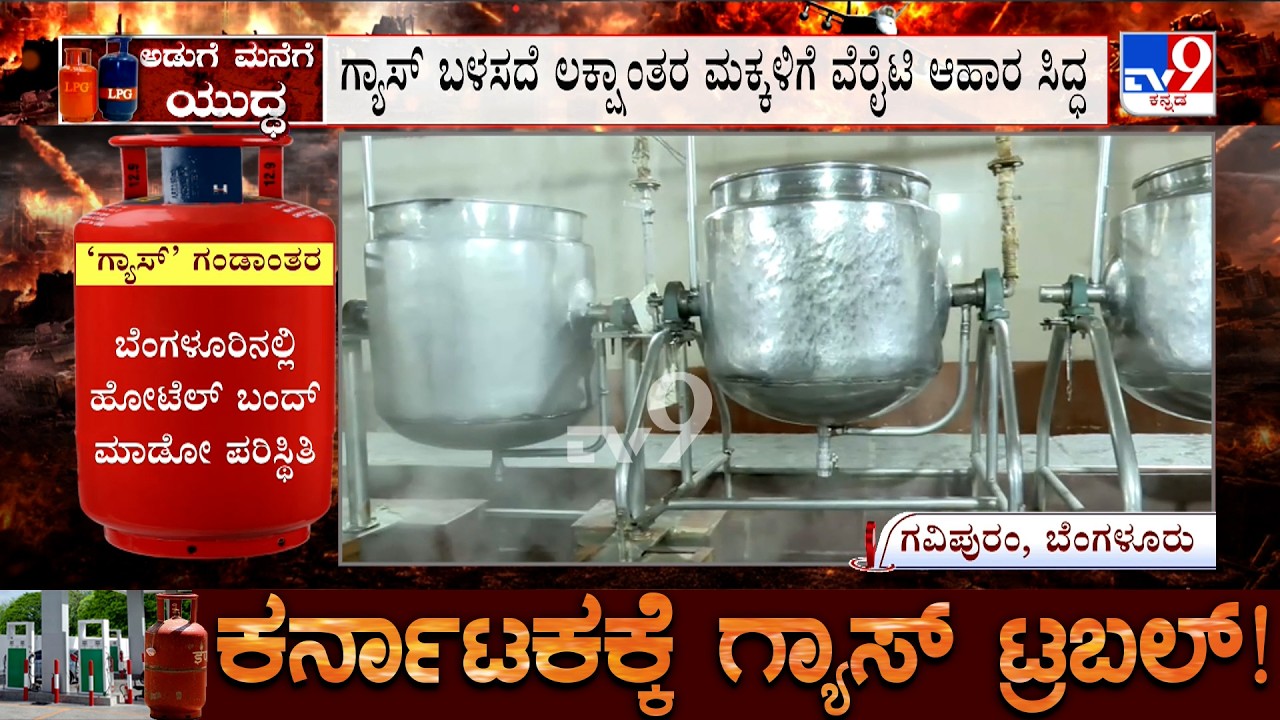 Karnataka LPG Shortage: ಗ್ಯಾಸ್ ಬಳಸದೆ ಲಕ್ಷಾಂತರ ಮಕ್ಕಳಿಗೆ ವೆರೈಟಿ ಆಹಾರ ಸಿದ್ಧ, ಮಾದರಿಯಾದ ಅದಮ್ಯ ಚೇತನ ಸಂಸ್ಥೆ