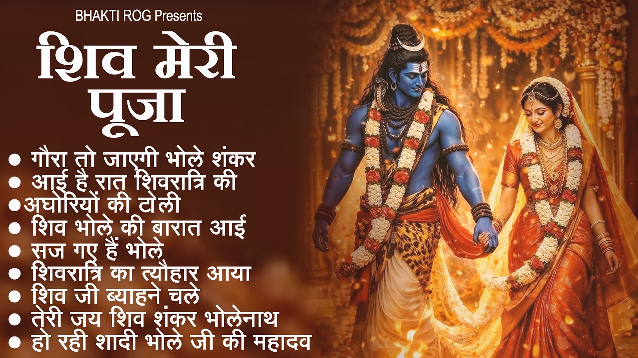 2026 महाशिवरात्रि भजन - शिवरात्रि के भजन | नॉनस्टॉप शिव भजन, 2026 #Shivratri, Shiv Bhajan 2026