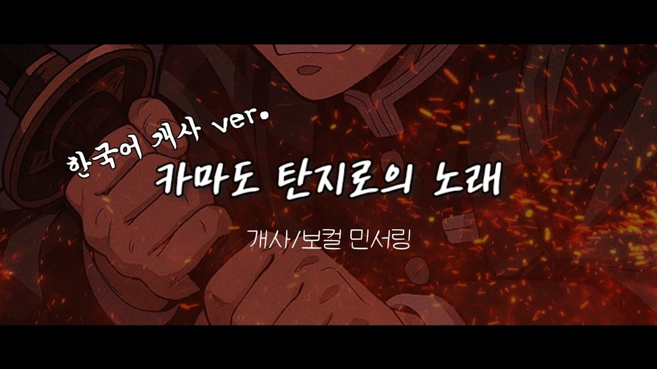 카마도 탄지로의 노래 竈門炭治郎のうた (Kamado Tanjiro no Uta) 한국어 개사 ver. Cover 민서링