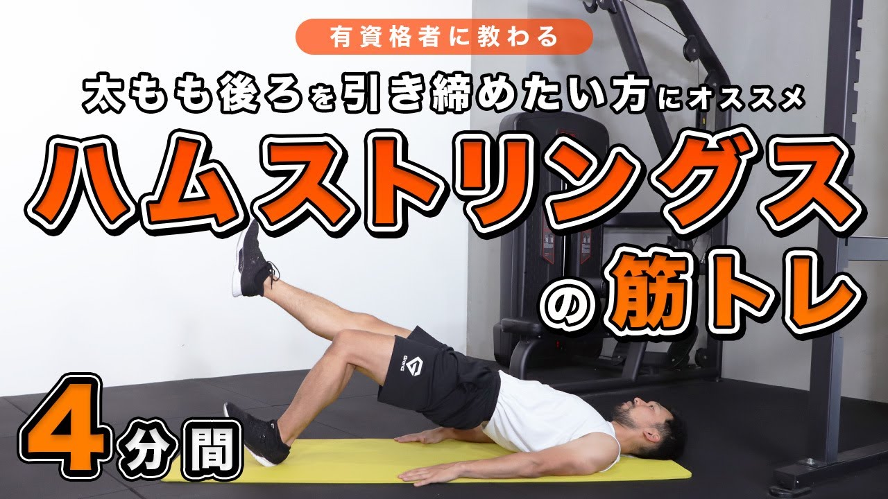 ハムストリングスの筋トレ｜太もも後ろを引き締めたい方にオススメ【4分間】