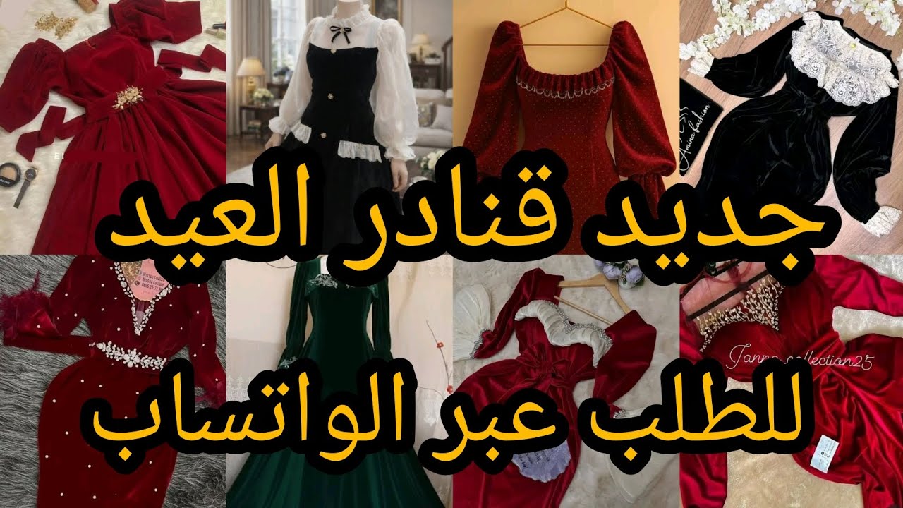 جديد قنادر 2026للعيد والمناسبات تشكيلة متنوّعة أنيقة وعصرية لكل الاذواق خيري وأتختاري 