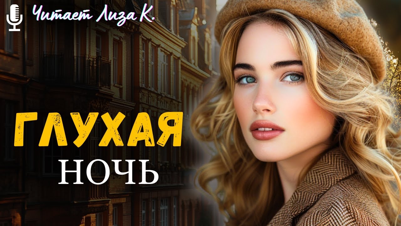 «ГЛУХАЯ НОЧЬ». ЭТОТ РАССКАЗ ОТКРОЕТ ВАМ ГЛАЗА! Жизненная История, О Которой Невозможно Молчать