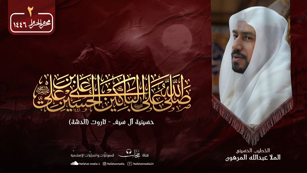 #بث_مباشر  | ليلة 2 محرم الحرام 1446هـ | الشيخ عبدالله المرهون | حسينية آل سيف (تاروت - الدشة)