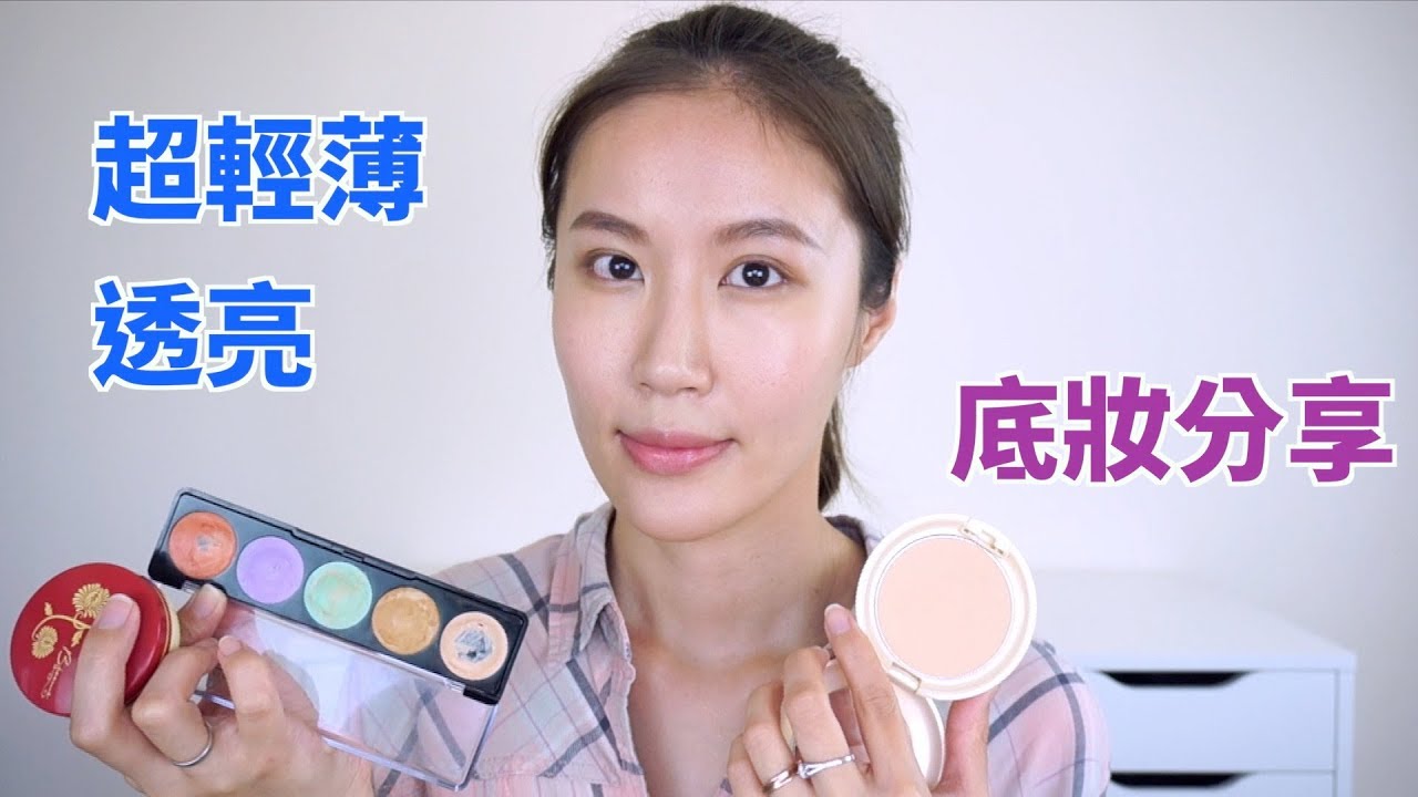 Celeste Wu 大沛 | 輕薄乾淨會“跟著脖子一起變色”的底妝