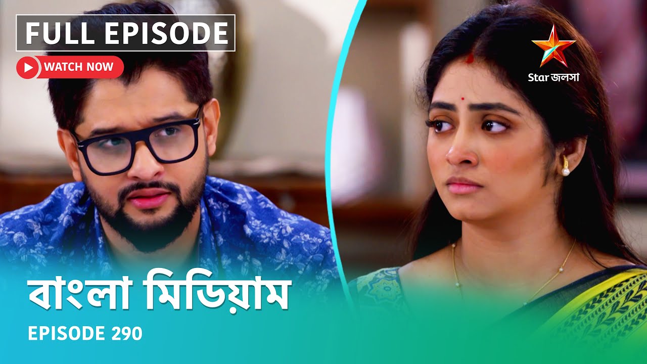 Full Episode | বাংলা মিডিয়াম | Episode 290
