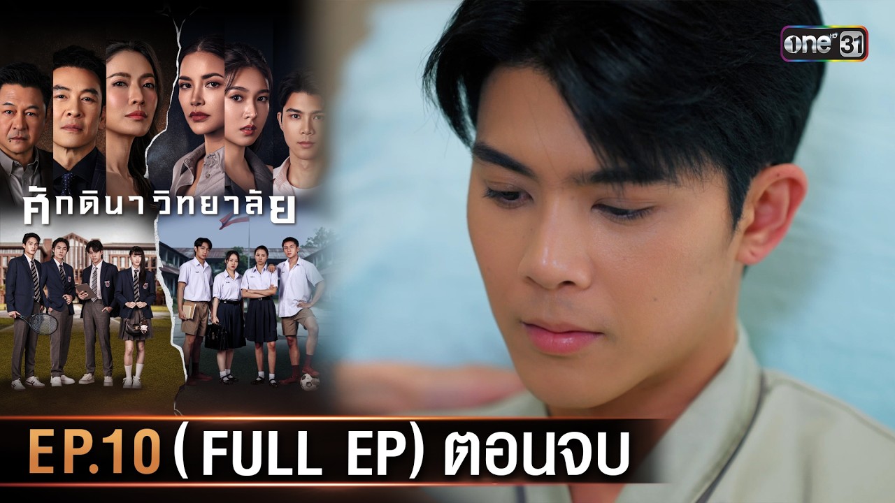 ศักดินาวิทยาลัย | Ep.10 (Full Ep) ตอนจบ | 19 ก.พ. 69 | one31