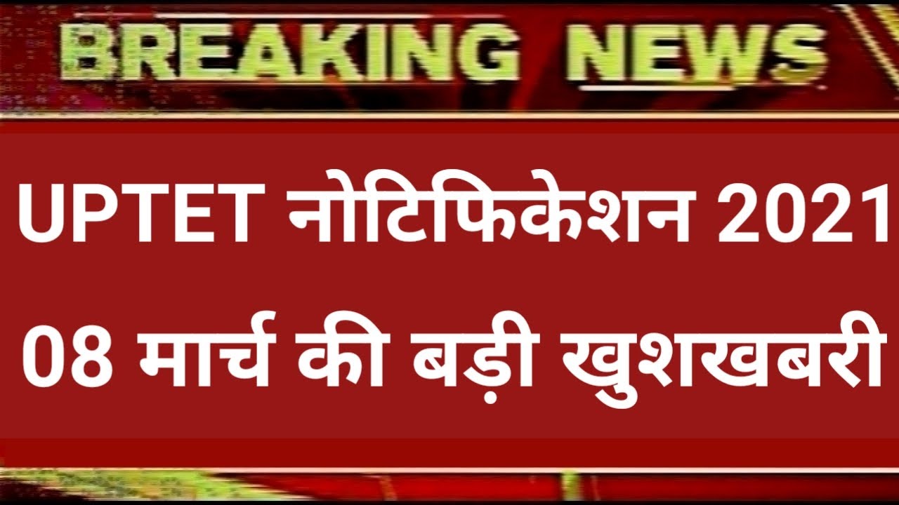 UPTET LATEST NEWS TODAY, UPTET 2020 LATEST UPDATE, UPTET 2020 LATEST NEWS UPDATE,uptet notification
