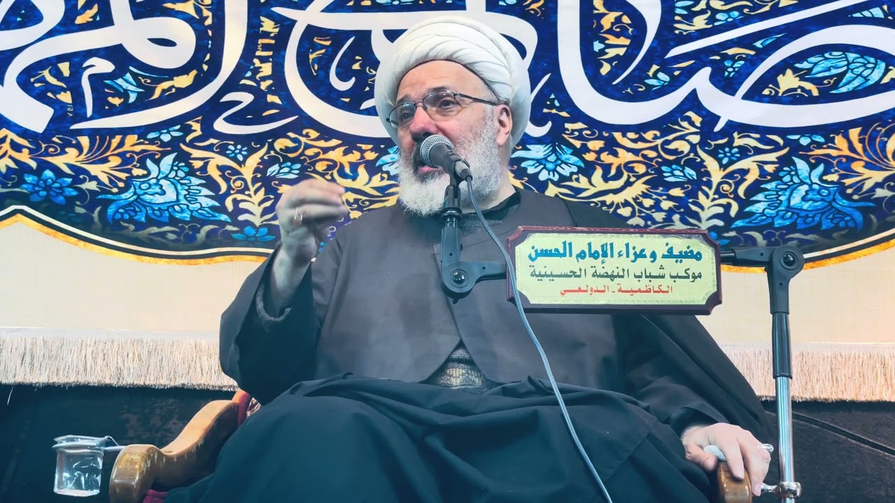 صفات الإمام المهدي عجل الله فرجه - خطيب الكاظمية الدكتور الشيخ إبراهيم العاملي 