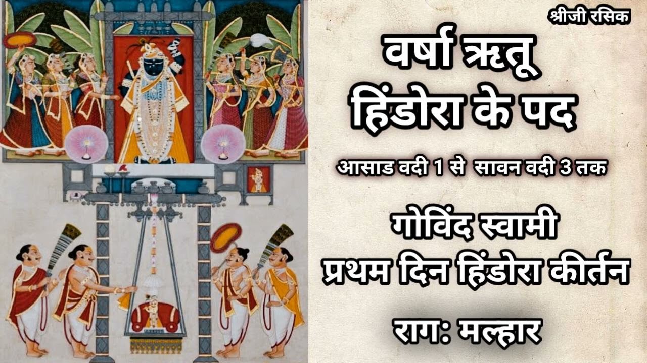 पुष्टिमार्ग वर्षाऋतु हिंडोरा के पद ,Raag: Malhar  (Pushtimarg Varsha Rutu Hindora kirtan)