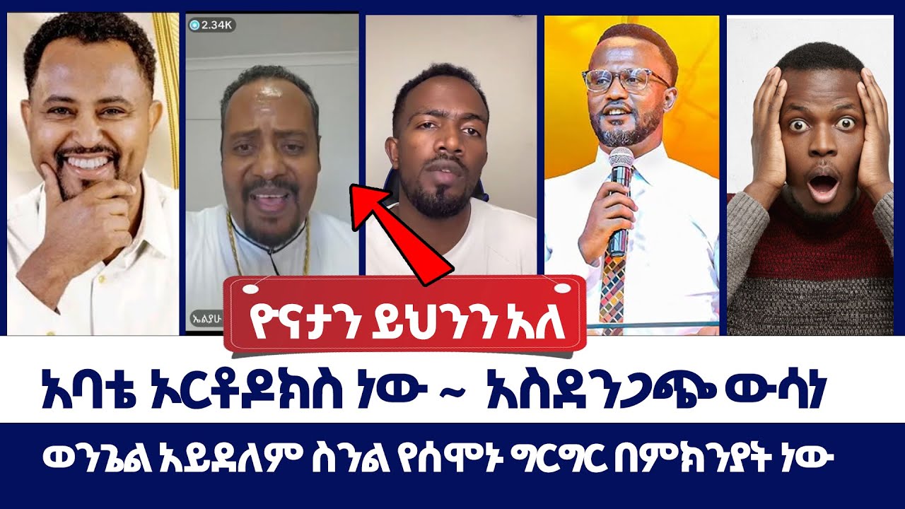 አባቴ ኦርቶዶክስ ነው~ አስደንጋጭ ውሳነ~ወንጌል አይደለም ስንል የሰሞኑ ግርግር በምክንያት ነው ወንጌል ይለውጣል | Tizitaw | Abel Abuna