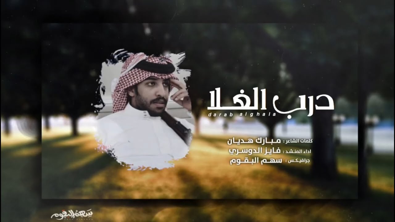 فايز الدوسري - درب الغلا (حصرياً) | 2020