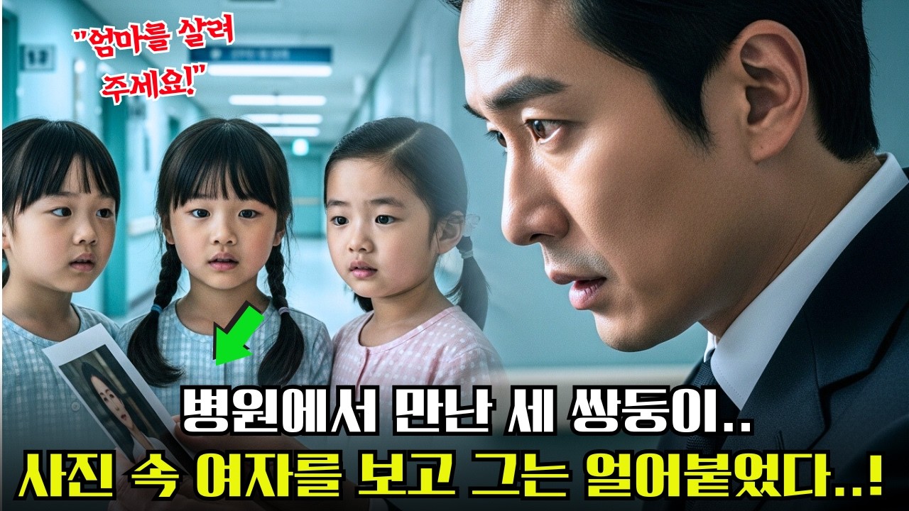 병원에 간 재벌 CEO, 치료비가 없어 울고 있는 세 쌍둥이를 봤다… 그런데 사진 속 여자가 그의 전 아내였다!