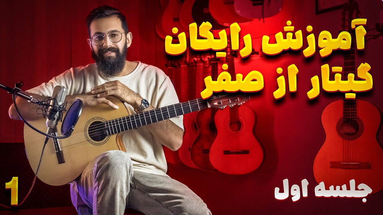 آموزش گیتار؛ جلسه اول: اجزای گیتار، اسامی انگشتان و الفبای موسیقی