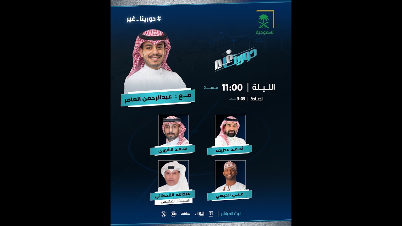 ‫#دورينا_غير مع عبدالرحمن العامر وضيوفه سعد الشهري، أحمد عطيف، علي الحبسي، عبدالله القحطاني.