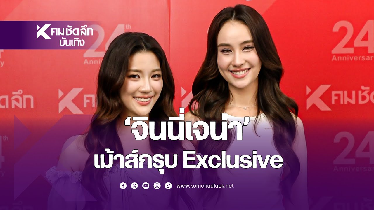จินนี่เจน่า' เม้าส์กรุบ Exclusive | ENThh112 คมชัดลึก ออนไลน์