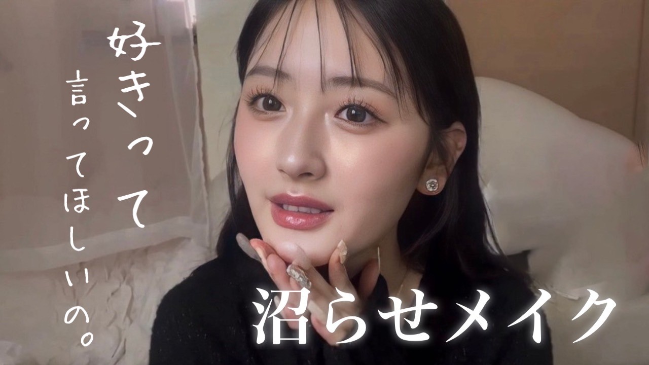 気になるあの子を沼らせたい。ツヤ感たっぷりいい女風メイク🫧🎀