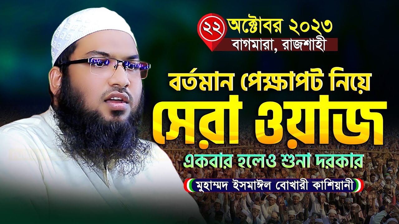 সমসাময়িক বিষয়ে নতুন ওয়াজ লক্ষ বার শুনলেও মন ভরবে না ! ইসমাঈল বুখারী কাশিয়ানী Ismail Bokari Kasiani