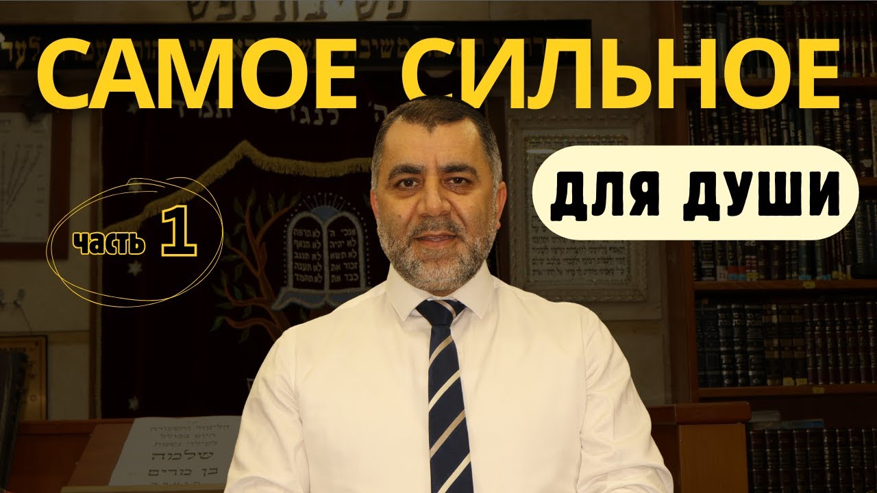 ЧТО НУЖНО ДУШЕ ПОСЛЕ СМЕРТИ? СИЛА МИШНЫ | Часть 1 | Раввин Яков Хаимов
