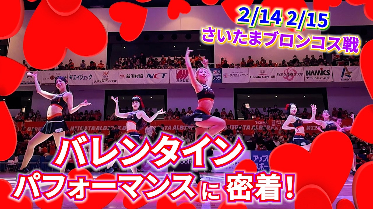 【バレンタインパフォーマンス】イケマリ＆くわみゆコレオ！振り入れから本番までに密着【アルビレックスチアリーダーズ】