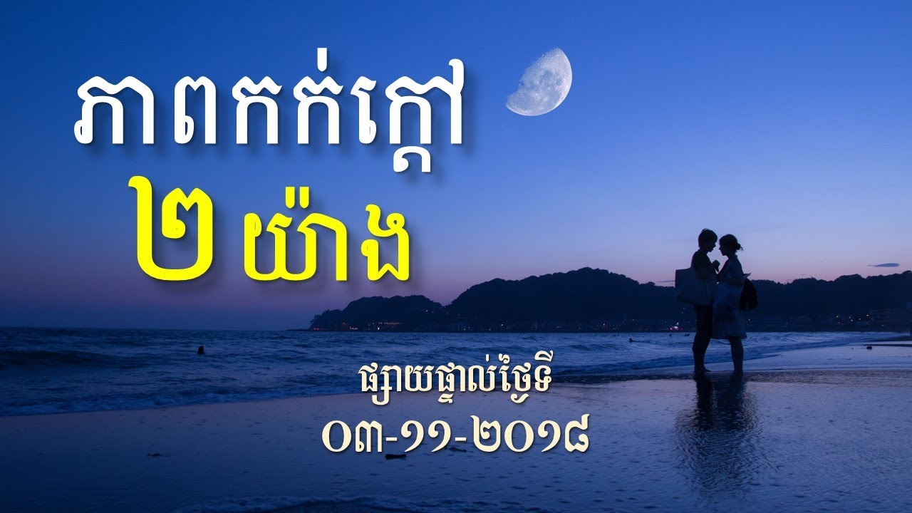 KHEM VEASNA Speech លោក ខឹម វាសនា - ភាពកក់ក្ដៅ ២យ៉ាង (ផ្សាយផ្ទាល់ 03-11-2018)