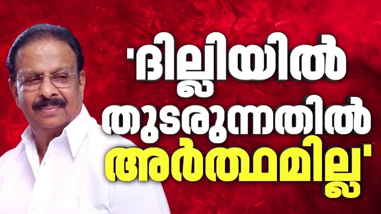 സുധാകരൻ മാധ്യമങ്ങളെ കാണും, വാർത്താസമ്മേളനം ദില്ലിയിൽ