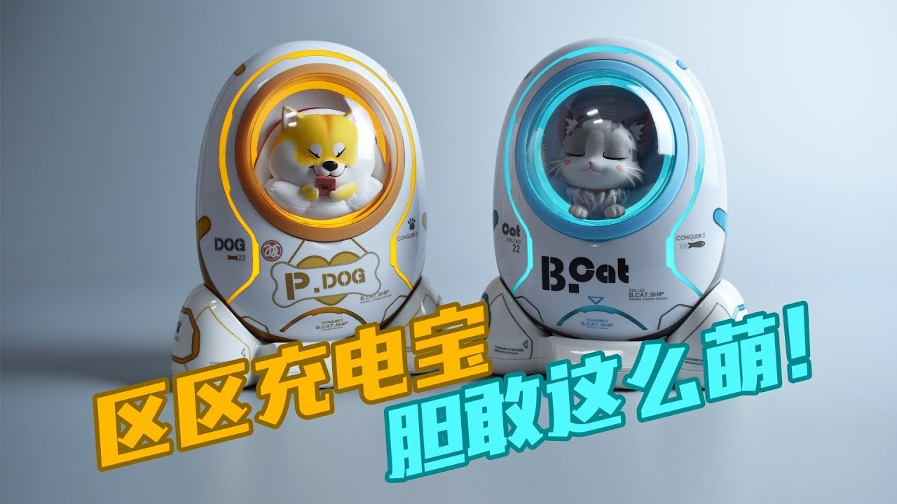 【评头论足】区区充电宝！胆敢这么萌？黄油猫 太空舱充电宝