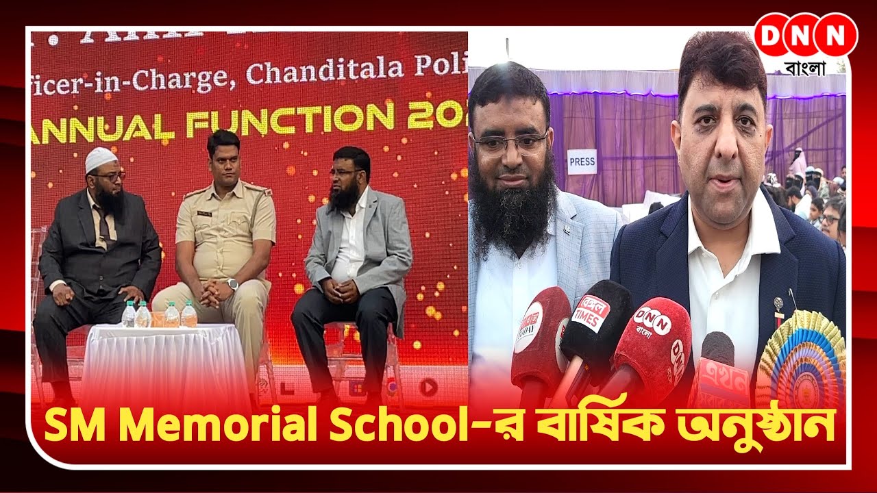 SM Memorial School-র বার্ষিক অনুষ্ঠান, ছাত্রছাত্রীদের Performance দেখে মুগ্ধ অতিথিরা দেখুন 