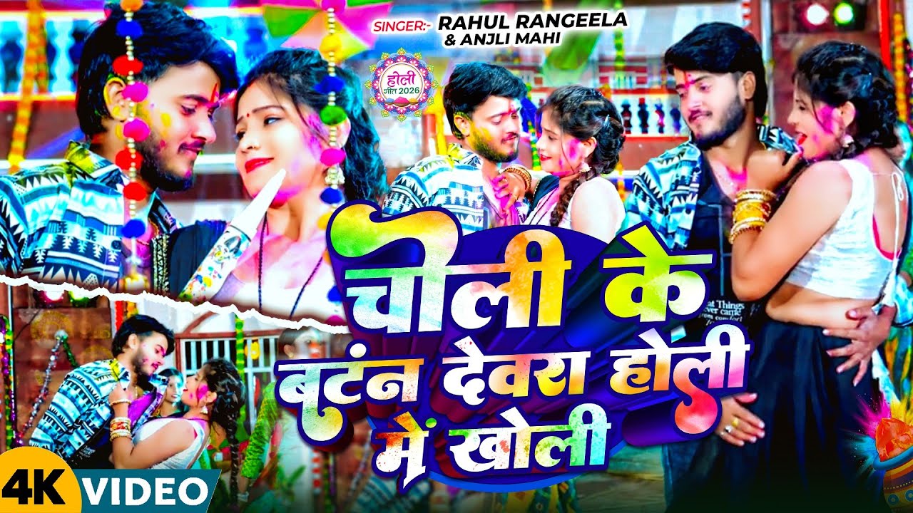#Video -  चोली के बटन देवरा होली में खोली  #Rahul Rangeela & #Anjli Mahi | #Holi #Magahi Song 2026