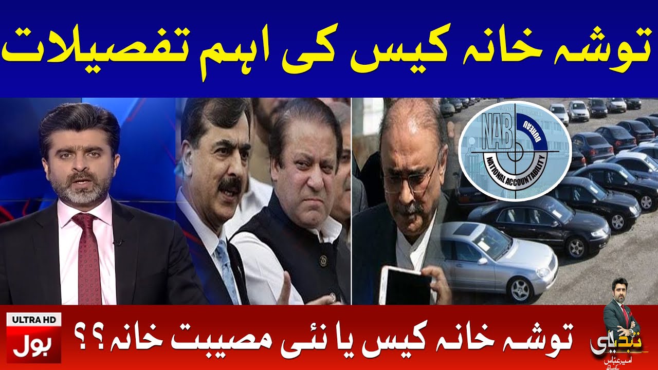 Toshakhana Case Complete Details | Ameer Abbas inside story