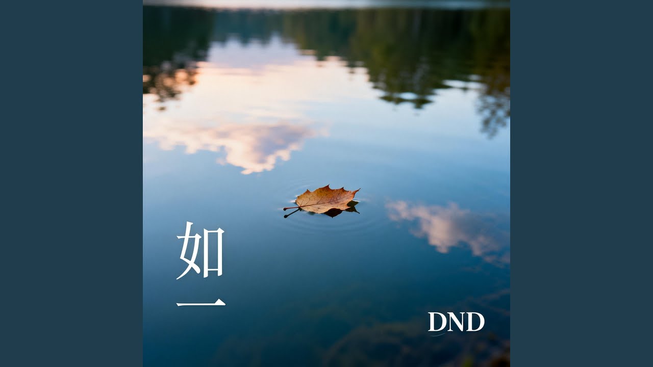 如一