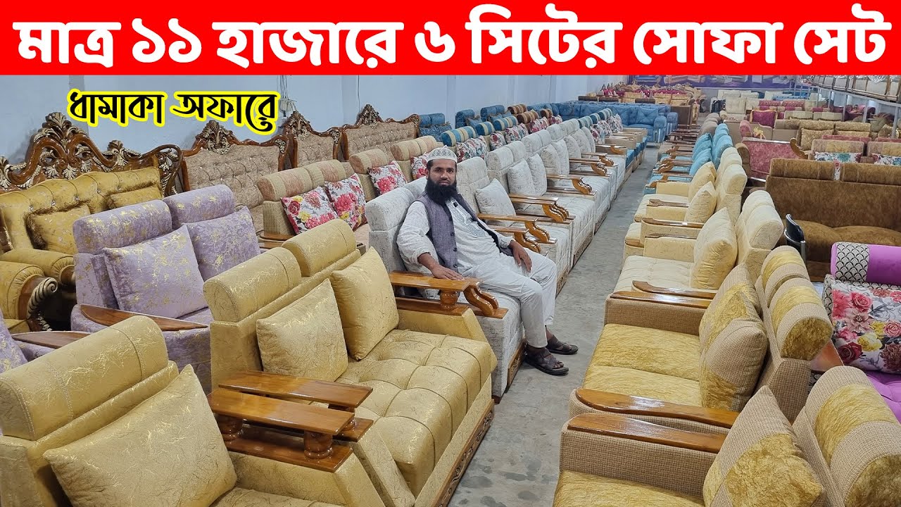মাত্র ১১০০০ টাকায় ৬ সিটের সোফা সেট কিনুন ধামাকা অফারে ।।  Sofa Set Price in Dhaka/BD// Sofa Design