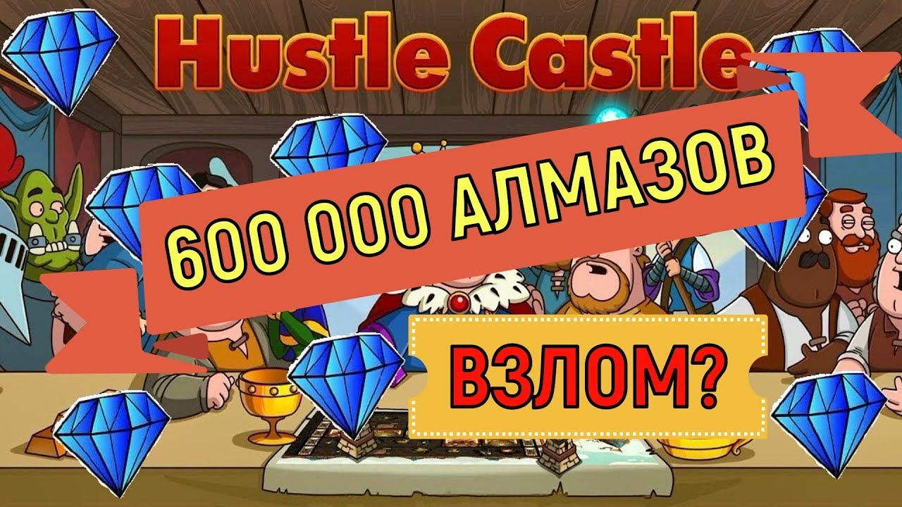 Hustle Castle 🔥 Игру взломали на алмазы 🔥