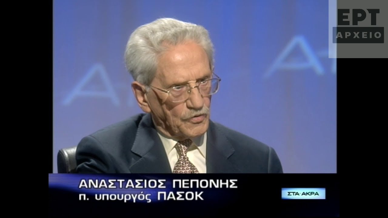 Αναστάσιος Πεπονής (16/05/2008)