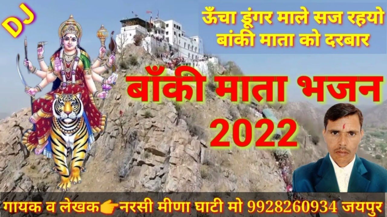 #बांकी_माता_रायसर को दरबार । गायक व लेखक #नरसी_मीणा_घाटी_9928260934