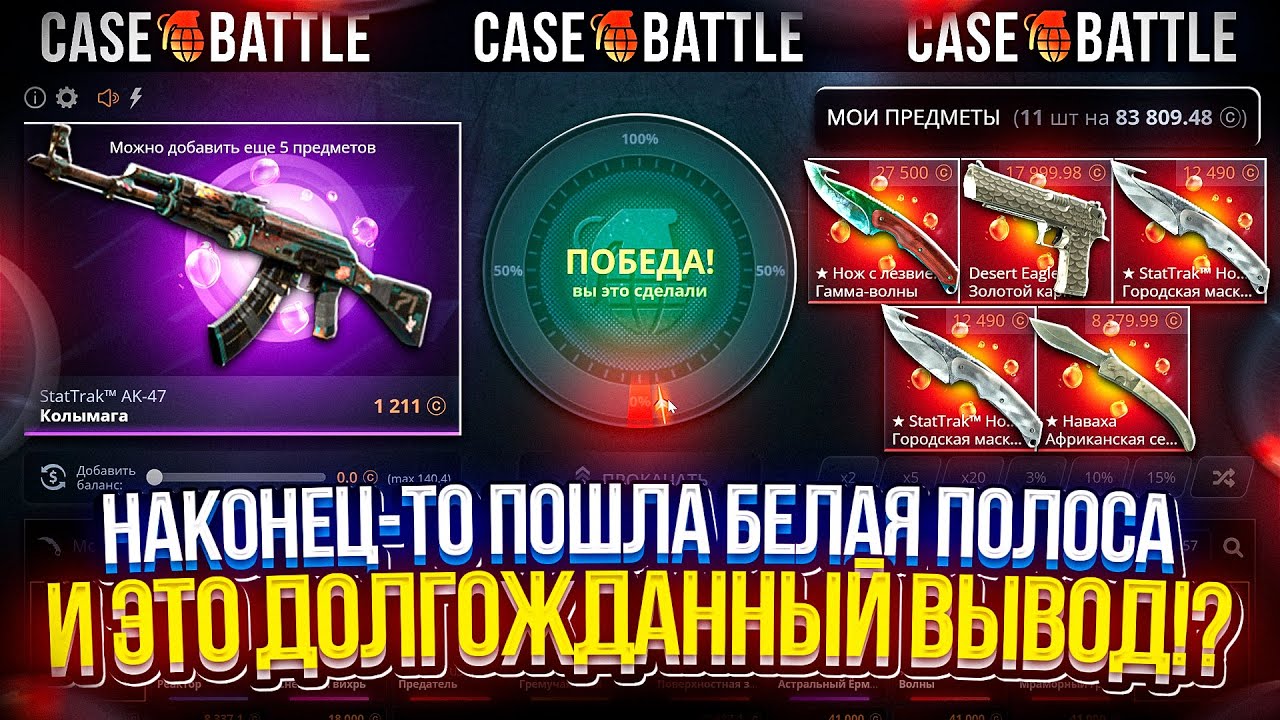 УРА! ЭТО НАЧАЛО БЕЛОЙ ПОЛОСЫ НА КБ!? ДОЛГОЖДАННЫЙ ВЫВОД С КЕЙСБАТЛА! #casebattle