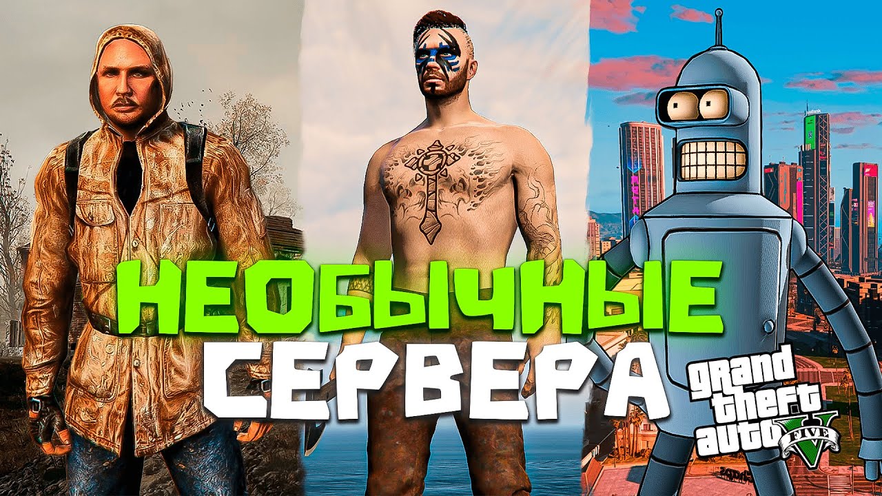 ТОП 7 НЕОБЫЧНЫХ И СТРАННЫХ РП ПРОЕКТОВ В GTA 5