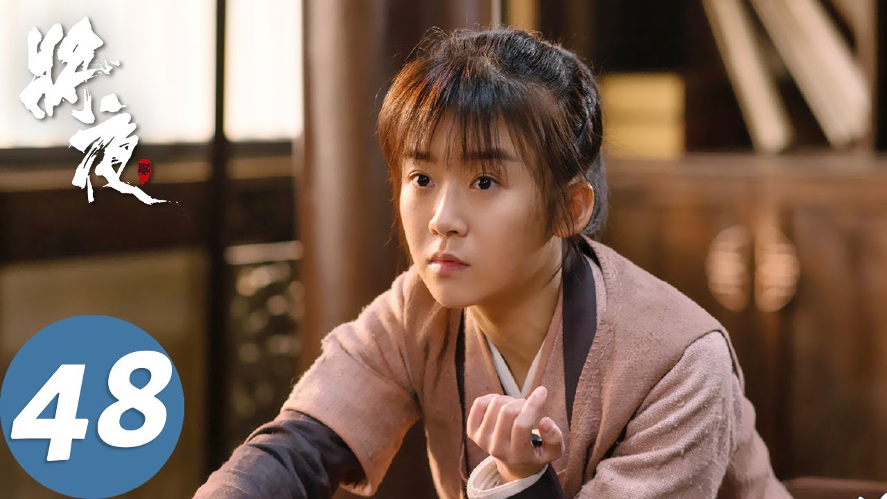 【古装玄幻】ENG SUB【将夜 Ever Night】EP48 荒原雪初晴，天下任我行（陈飞宇、宋伊人）