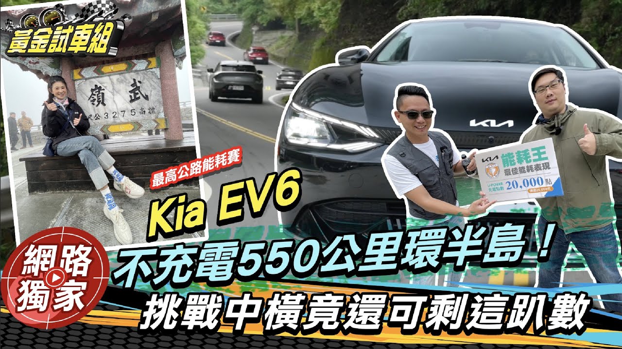 試駕 / Kia EV6不充電550公里環半島！挑戰中橫竟還可剩這趴數？