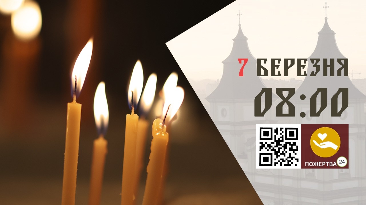 08:00 | Божественна Літургія за всяке прошення. 07.03.2026 Івано-Франківськ УГКЦ
