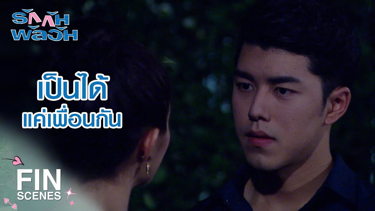 FIN | ผมรักและเป็นห่วงคุณมาก...แต่ในฐานะเพื่อน | รักกันพัลวัน EP.18 | Ch3Thailand